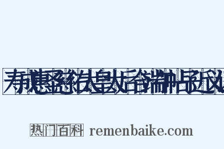 寿成惠圣慈佑太皇太后合端午帖子近义词是什么意思的图片